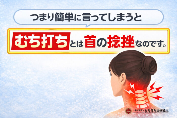 つまり簡単に言ってしまうと、むち打ちとは首の捻挫なのです