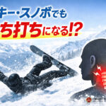 スキーやスノボでも、むち打ち症になるの？