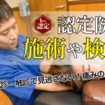 認定院の施術や検査