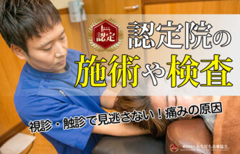 認定院の施術や検査