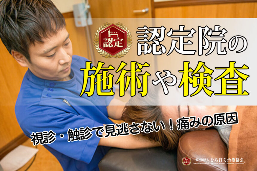 認定院の施術や検査
