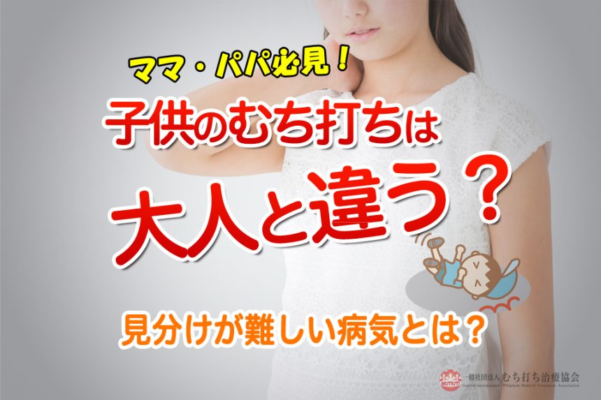 子供のむち打ちには大人と違う？