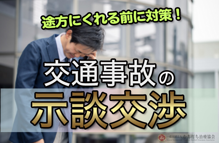 交通事故の示談交渉は素人では太刀打ちできない!