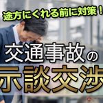 交通事故の示談交渉は素人では太刀打ちできない！