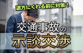 交通事故の示談交渉は素人では太刀打ちできない！