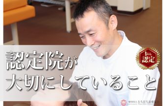 認定院が大切にしていること