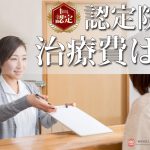 認定院の治療費は？