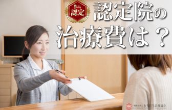 認定院の治療費は？