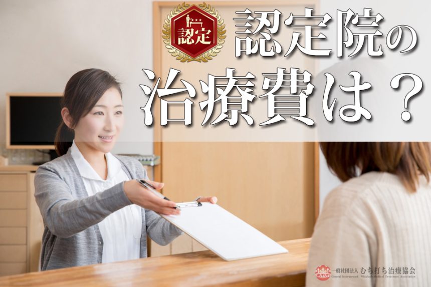 認定院の治療費は？