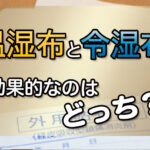 温湿布と冷湿布効果的なのはどっち?
