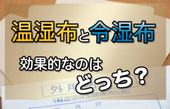 温湿布と冷湿布効果的なのはどっち?