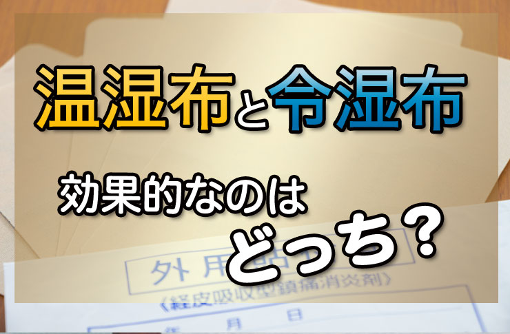 温湿布と冷湿布効果的なのはどっち？