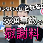 交通事故の慰謝料　損しないのはどれ？