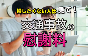 損したくない人はみて！交通事故の慰謝料