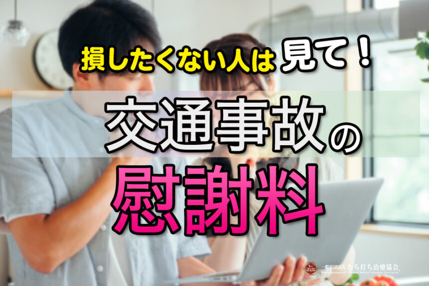 損したくない人はみて！交通事故の慰謝料