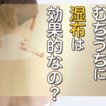 むちうちに湿布は効果的なの？