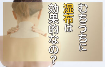 むちうちに湿布は効果的なの?