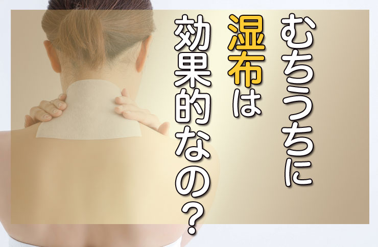 むちうちに湿布は効果的なの？
