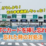 あ！ETCカードを入れ忘れ！