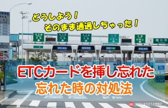 あ！ETCカードを入れ忘れ！