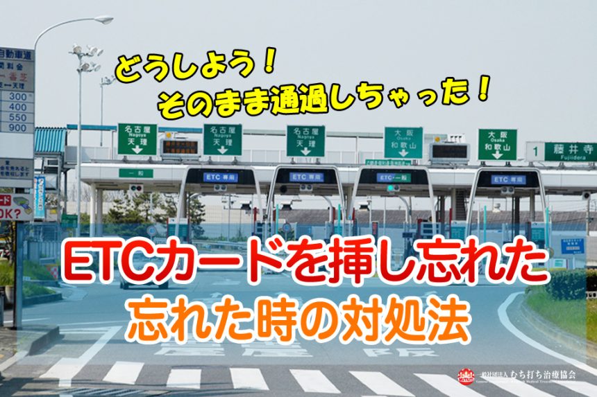 あ！ETCカードを入れ忘れ！