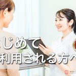 はじめてご利用される方へ　むち打ち治療協会