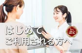 はじめてご利用される方へ　むち打ち治療協会