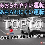 あおられやすい運転、あおられにくい特徴