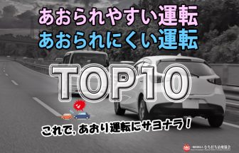 あおられやすい運転、あおられにくい特徴