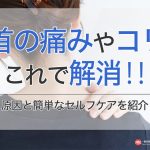 首の痛みやコリはこれで解消