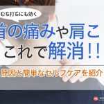 首の痛みや肩こりはこれで解消