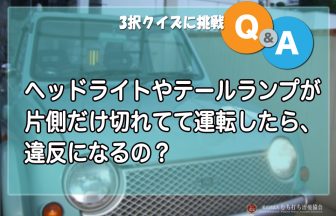 ヘッドライトやテールランプが片側だけ切れてて運転したら、違反になるの？