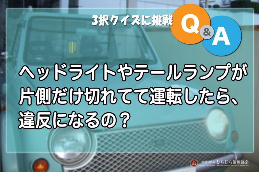 ヘッドライトやテールランプが片側だけ切れてて運転したら、違反になるの？