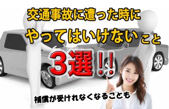 交通事故に遭った時にやってはいけないこと3選！