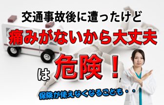 交通事故に遭ったけど「痛みがないから大丈夫！」はキケンです！