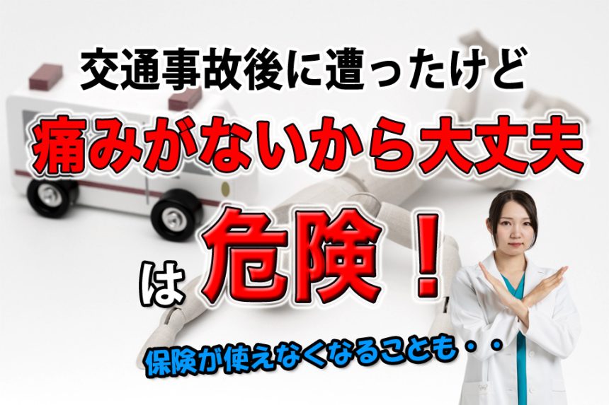 交通事故に遭ったけど「痛みがないから大丈夫！」はキケンです！