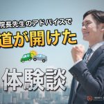 突然の追突事故。そして治療費打ち切り。すべて院長のアドバイスで治療が続けられてた