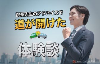 突然の追突事故。そして治療費打ち切り。すべて院長のアドバイスで治療が続けられてた