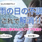 雨の日の不調これで解消