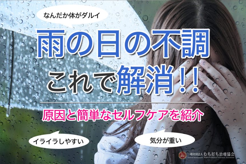 雨の日の不調これで解消
