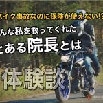 バイク事故なのに保険が使えない！