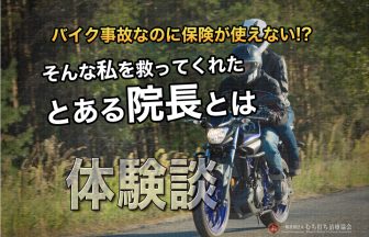 バイク事故なのに保険が使えない！