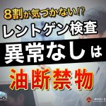 8割が気づかない⁉レントゲン検査異常なしは油断禁物