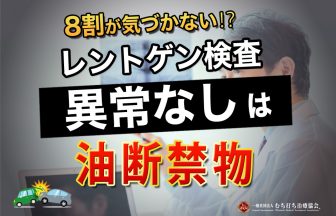 8割が気づかない⁉レントゲン検査異常なしは油断禁物