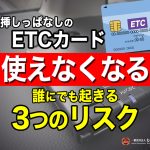 ETCカードの挿しっぱなしは使えなくなる