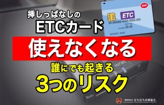 ETCカードの挿しっぱなしは使えなくなる