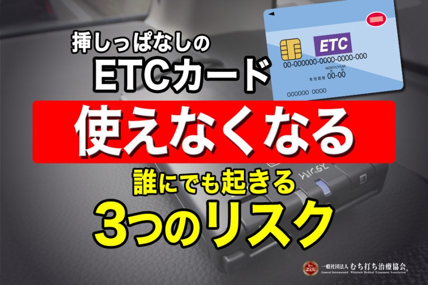 ETCカードの挿しっぱなしは使えなくなる