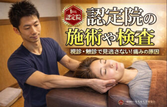 認定院の施術や検査