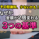 その慰謝料少ないかも！なぜか金額が変わる「3つの基準」とは？