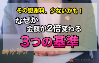 その慰謝料少ないかも！なぜか金額が変わる「3つの基準」とは？